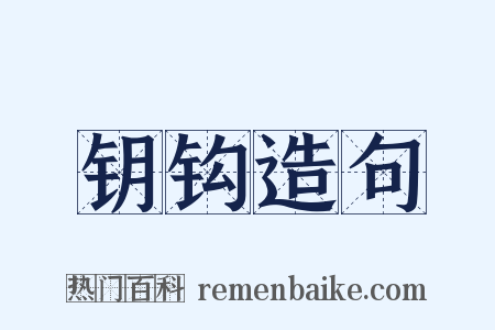 钥钩造句是什么意思的图片